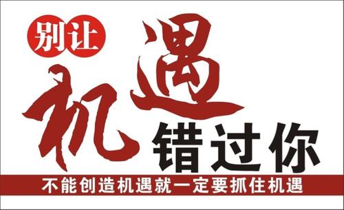 選擇大于努力，時(shí)機(jī)大于選擇.jpg